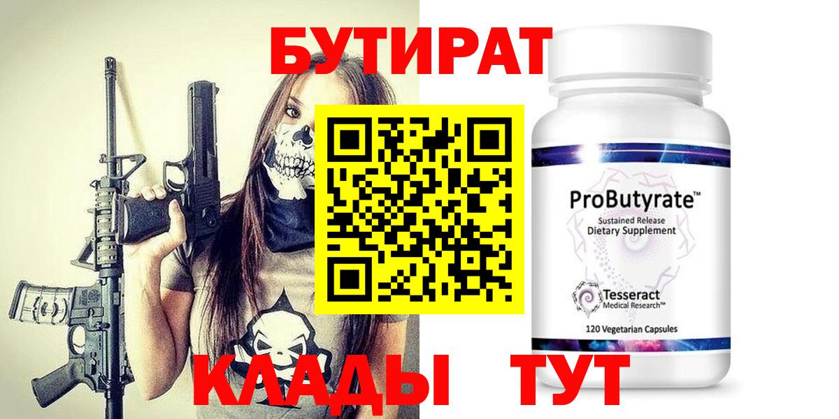 Бутират  Вход с VPN  Великий Устюг  БУТИРАТ Butirat 