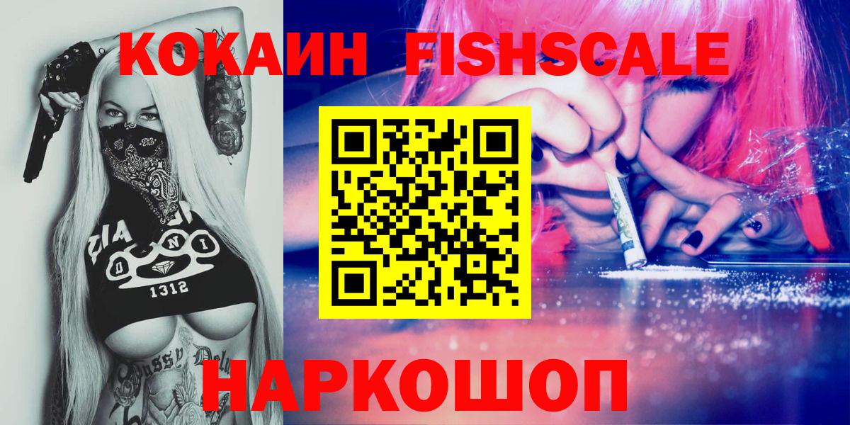 купить наркотики сайты  Cocaine Fish Scale  Великий Устюг  Вход с VPN  КОКАИН 99% 